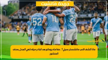 ماذا كشف لاعب مانشستر سيتي؟.. مفاجأة رومانو بعد أنباء رحيله تنهي الجدل بحذف المنشور 1